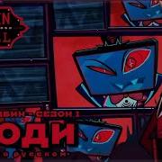 Stay Gone Кавер На Русском Hazbin Hotel Season 1 Song