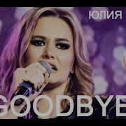 Юлия Кукина Goodbye