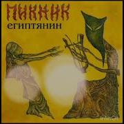 Пикник Дискография