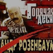 Розенбаум Горячая Десятка