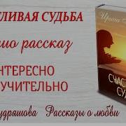 Гомосексуалы Слушать Рассказы Ирины Кудряшовой Бесплатно