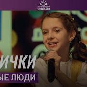 Косички Нужные Люди