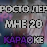 Мне 20 Минус