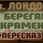 На Берегах Сакраменто