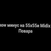 Минусовка 55Х55 And Midix Блюдо Не Повара Feat Oblomoff