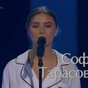 София Тарасова Ты Отпусти Cover