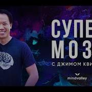 Супер Мозг Джим Квик