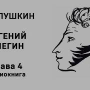 А С Пушкин Евгений Онегин 4 Глава