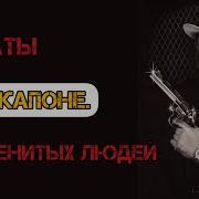Аль Капоне Цитаты Высказывания И Афоризмы