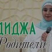 Хадиджа Родители Нашид Мавлид