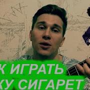 Пачка Сигарет Гитара Армейское Видео