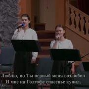 Люблю Мой Спаситель И Знаю Ты Мой