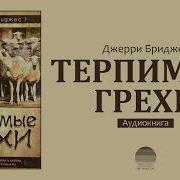 Терпимые Грехи