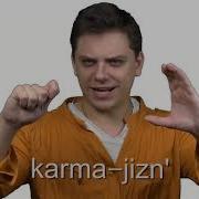 Карма Жопа Жизнь Говно