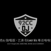 夜色Dj 独唱版 艺涛 Djcandy Mix 粤语嗨嗨男 Master Slinky Song