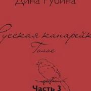 Русская Канарейка Голос Часть 3 Глава 3 Остров Джум Глава 4 Рю Обрио Апортовые Сады Э 6