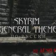 Послышалось Скайрим Skyrim