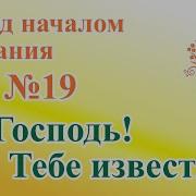 О Господь Тебе Известно