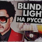 Песня Blinding Lights На Русском