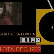 Кино Когда Твоя Девушка Больна Альбом Альтернатива