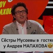 Сестры Мусаевы У Малахова