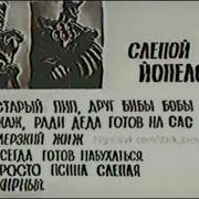 Слепой Йоплес Досье