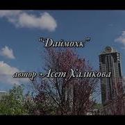 Асет Халикова Байташ