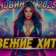 Лучшие Хиты 2025Года В Одном Миксе