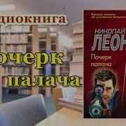 Почерк Палача Леонов