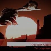 От Ранней Зари Я К Тебе Стремлюсь