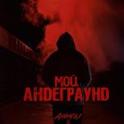 Архангел Мой Андеграунд