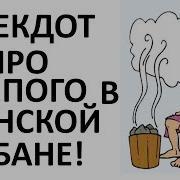 Анекдот Про Слепого В Бане