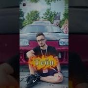 Никто Никогда Не Заменит Тебя Speed Up
