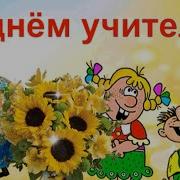Песня От Души Поздравляю С Днем Учителя Вас