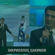Зикриоллох Хакимов Дар Хонаи Ки Бошад