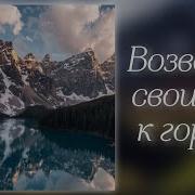 Возвожу Свои Очи К Горам
