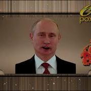 Поздравление Племяннику От Путина