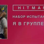 Hitman 2 Набор Испытаний Я С Группой