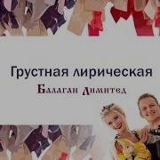 Грустная Лирическая Балаган Лимитед