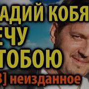 Аркадий Кобяков Я Улечу За Тобою