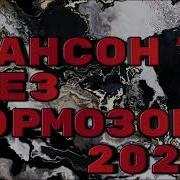 Лучшие Хиты Шансона 2021