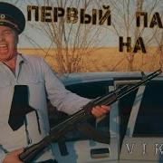 Первый Парень На Селе Песня