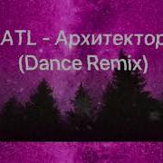 Atl X Smitbeat Архитектор Dance Remix