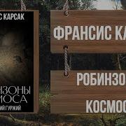 Франсис Карсак Робинзоны Космоса