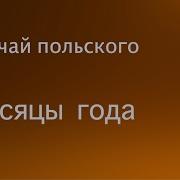 Изучай Польского Месяцы Года