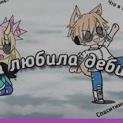 Пародия Gacha Life Она Любила Дебила