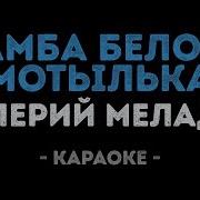Самба Белого Мотылька Караоке