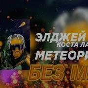 Элджей Feat Коста Лакоста Метеориты Без Мата