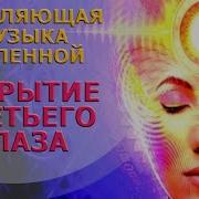 Открытие Третьего Глаза 963 Гц 852 Гц 639 Гц Opening The Third Eye