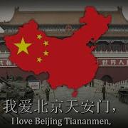 I Love Beijing Tiananmen Yan Shu Jun